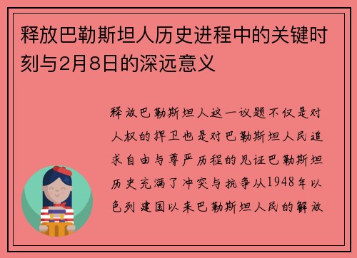 释放巴勒斯坦人历史进程中的关键时刻与2月8日的深远意义