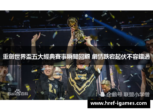 重劍世界盃五大經典賽事瞬間回顧 劇情跌宕起伏不容錯過