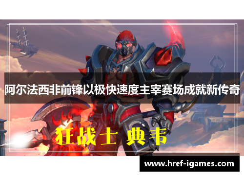 阿尔法西非前锋以极快速度主宰赛场成就新传奇