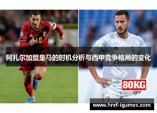 阿扎尔加盟皇马的时机分析与西甲竞争格局的变化