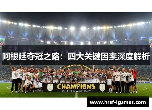 阿根廷夺冠之路：四大关键因素深度解析