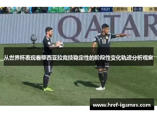 从世界杯表现看穆西亚拉竞技稳定性的阶段性变化轨迹分析观察