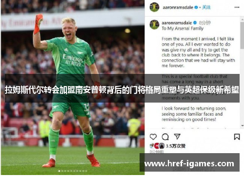 拉姆斯代尔转会加盟南安普顿背后的门将格局重塑与英超保级新希望