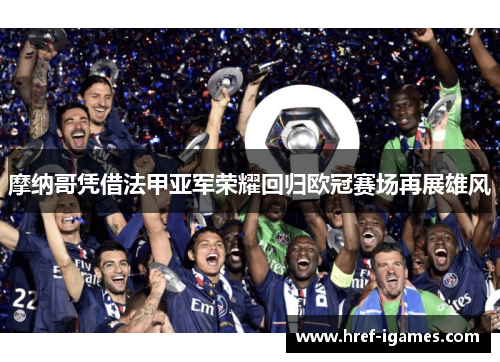 摩纳哥凭借法甲亚军荣耀回归欧冠赛场再展雄风