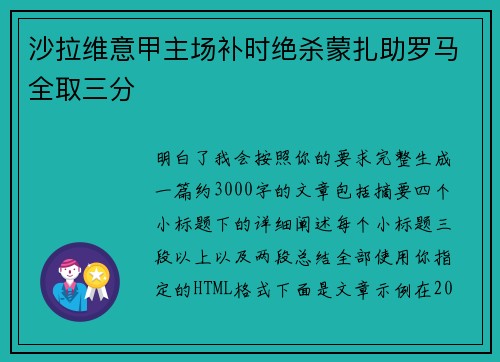 沙拉维意甲主场补时绝杀蒙扎助罗马全取三分