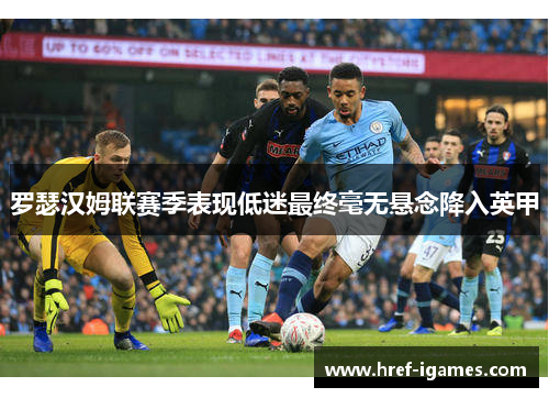 罗瑟汉姆联赛季表现低迷最终毫无悬念降入英甲