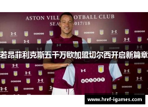 若昂菲利克斯五千万欧加盟切尔西开启新篇章