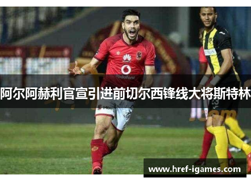 阿尔阿赫利官宣引进前切尔西锋线大将斯特林