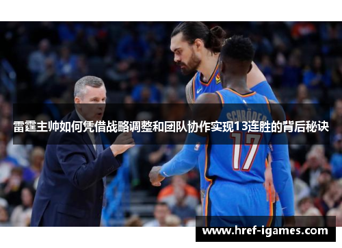 雷霆主帅如何凭借战略调整和团队协作实现13连胜的背后秘诀