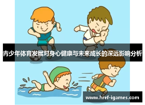 青少年体育发展对身心健康与未来成长的深远影响分析
