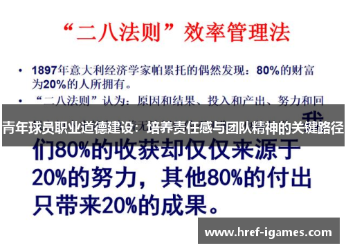 青年球员职业道德建设：培养责任感与团队精神的关键路径