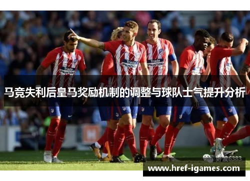 马竞失利后皇马奖励机制的调整与球队士气提升分析