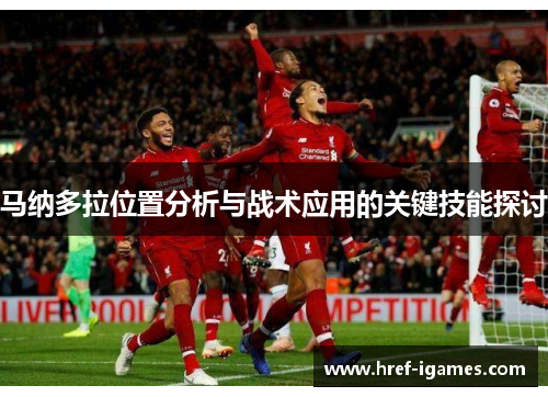 马纳多拉位置分析与战术应用的关键技能探讨