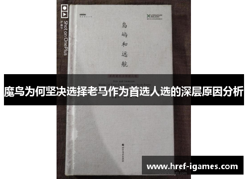 魔鸟为何坚决选择老马作为首选人选的深层原因分析