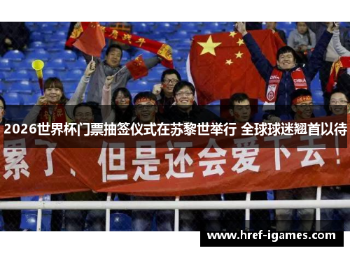 2026世界杯门票抽签仪式在苏黎世举行 全球球迷翘首以待