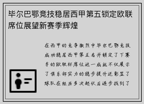 毕尔巴鄂竞技稳居西甲第五锁定欧联席位展望新赛季辉煌