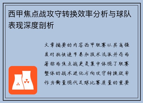 西甲焦点战攻守转换效率分析与球队表现深度剖析