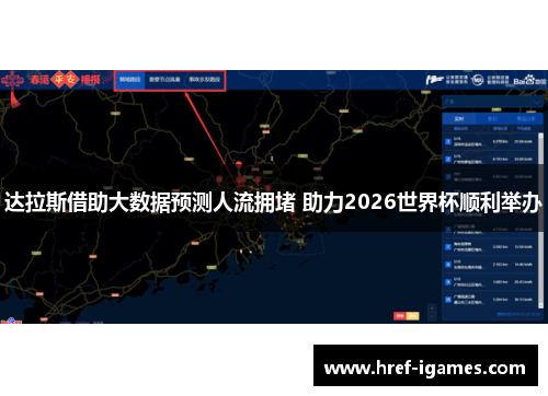 达拉斯借助大数据预测人流拥堵 助力2026世界杯顺利举办