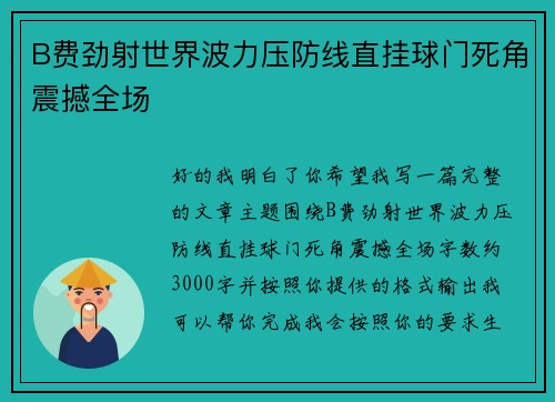 B费劲射世界波力压防线直挂球门死角震撼全场