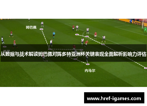 从数据与战术解读姆巴佩对阵多特亚洲杯关键表现全面解析影响力评估