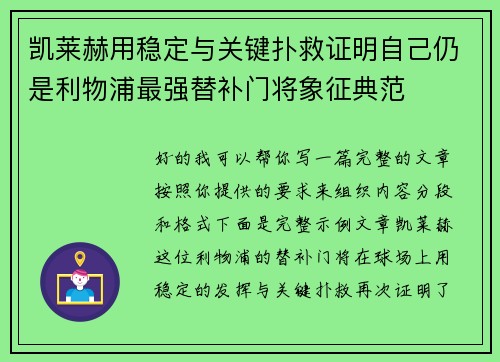 凯莱赫用稳定与关键扑救证明自己仍是利物浦最强替补门将象征典范