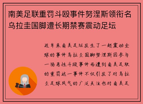 南美足联重罚斗殴事件努涅斯领衔名乌拉圭国脚遭长期禁赛震动足坛