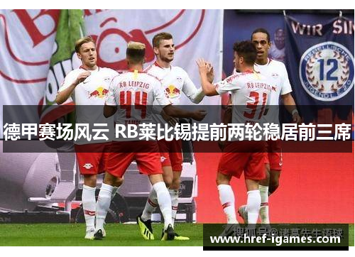 德甲赛场风云 RB莱比锡提前两轮稳居前三席
