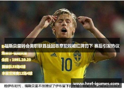 福斯贝里转会美职联首战因恶意犯规被红牌罚下 赛后引发热议