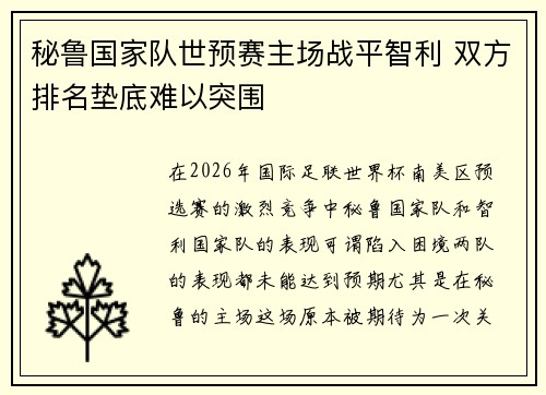 秘鲁国家队世预赛主场战平智利 双方排名垫底难以突围