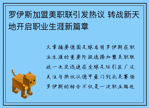 罗伊斯加盟美职联引发热议 转战新天地开启职业生涯新篇章