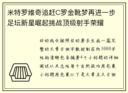 米特罗维奇追赶C罗金靴梦再进一步 足坛新星崛起挑战顶级射手荣耀