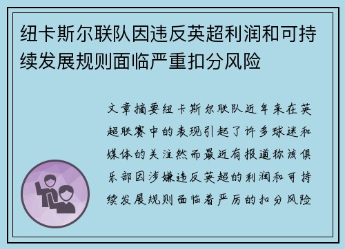 纽卡斯尔联队因违反英超利润和可持续发展规则面临严重扣分风险