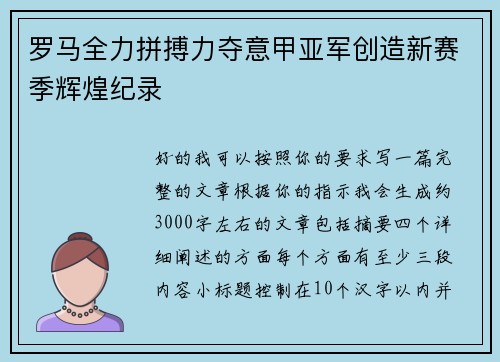 罗马全力拼搏力夺意甲亚军创造新赛季辉煌纪录