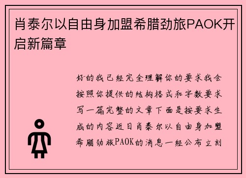 肖泰尔以自由身加盟希腊劲旅PAOK开启新篇章