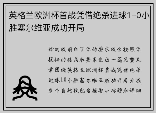 英格兰欧洲杯首战凭借绝杀进球1-0小胜塞尔维亚成功开局