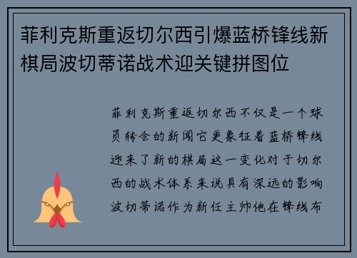 菲利克斯重返切尔西引爆蓝桥锋线新棋局波切蒂诺战术迎关键拼图位