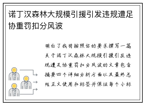 诺丁汉森林大规模引援引发违规遭足协重罚扣分风波