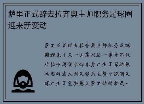 萨里正式辞去拉齐奥主帅职务足球圈迎来新变动