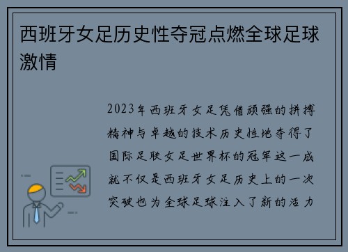 西班牙女足历史性夺冠点燃全球足球激情