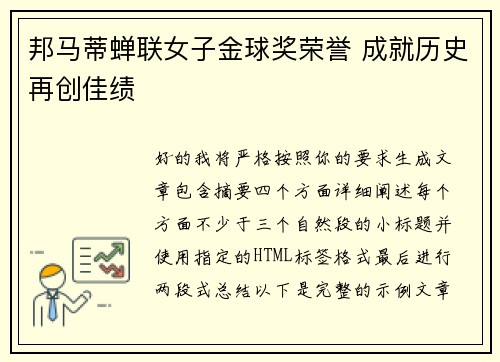 邦马蒂蝉联女子金球奖荣誉 成就历史再创佳绩
