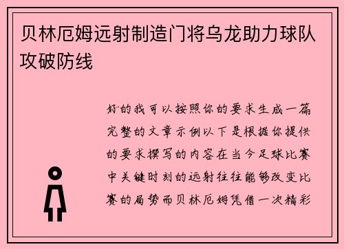 贝林厄姆远射制造门将乌龙助力球队攻破防线