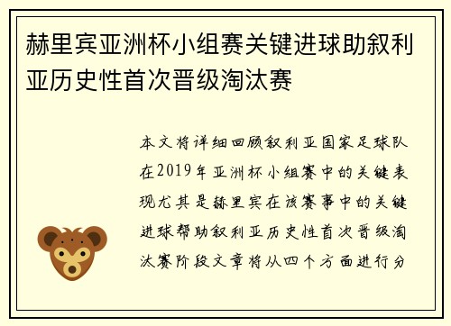 赫里宾亚洲杯小组赛关键进球助叙利亚历史性首次晋级淘汰赛