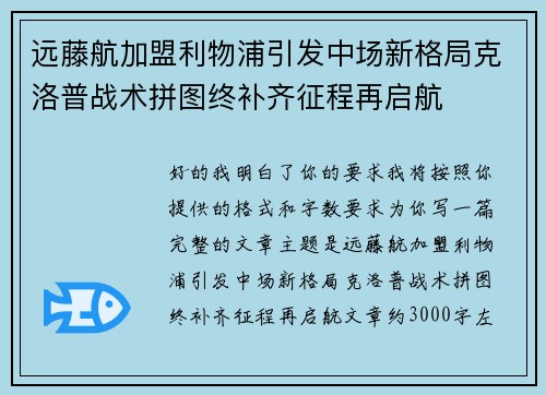远藤航加盟利物浦引发中场新格局克洛普战术拼图终补齐征程再启航