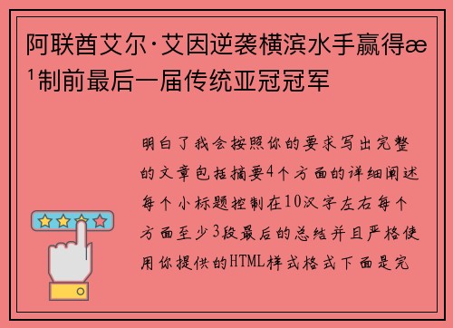 阿联酋艾尔·艾因逆袭横滨水手赢得改制前最后一届传统亚冠冠军