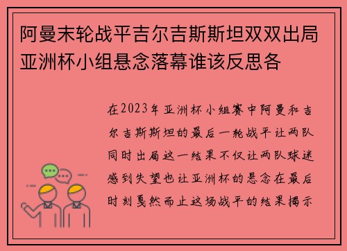 阿曼末轮战平吉尔吉斯斯坦双双出局亚洲杯小组悬念落幕谁该反思各
