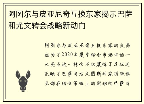 阿图尔与皮亚尼奇互换东家揭示巴萨和尤文转会战略新动向