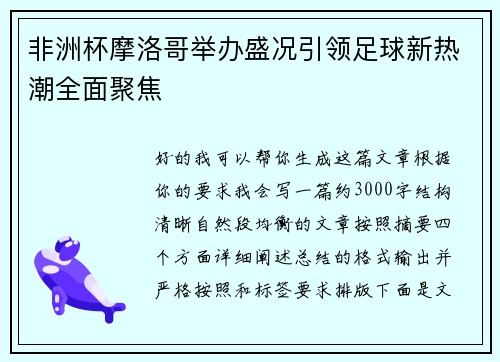 非洲杯摩洛哥举办盛况引领足球新热潮全面聚焦