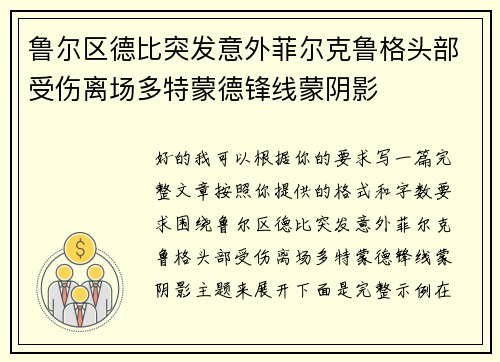 鲁尔区德比突发意外菲尔克鲁格头部受伤离场多特蒙德锋线蒙阴影
