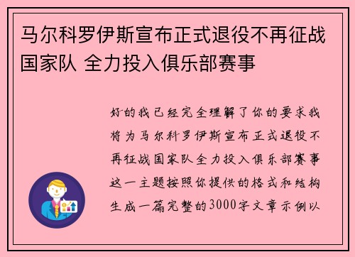 马尔科罗伊斯宣布正式退役不再征战国家队 全力投入俱乐部赛事