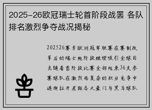 2025-26欧冠瑞士轮首阶段战罢 各队排名激烈争夺战况揭秘